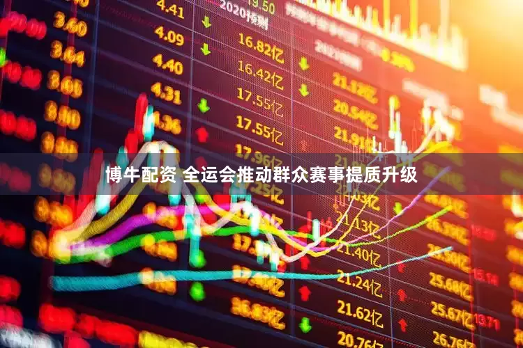 博牛配资 全运会推动群众赛事提质升级