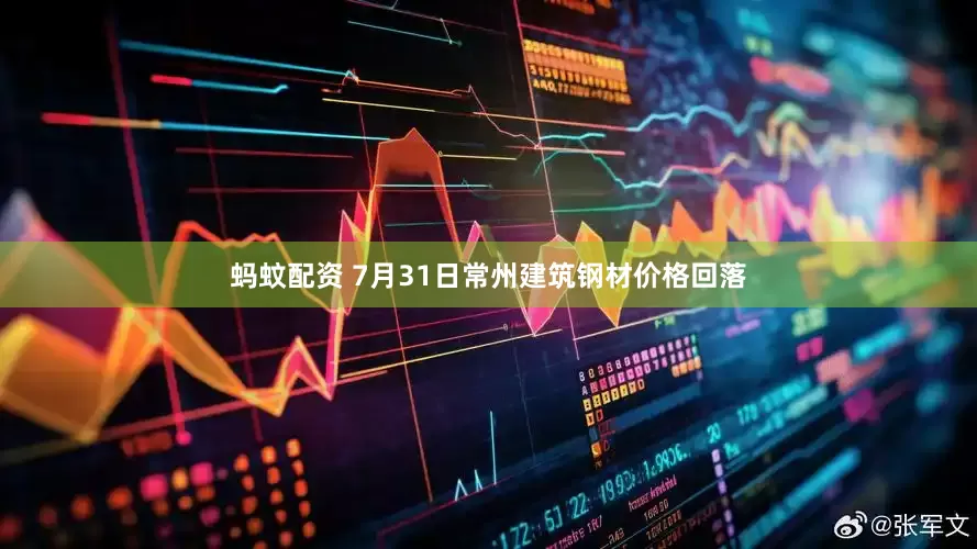 蚂蚊配资 7月31日常州建筑钢材价格回落