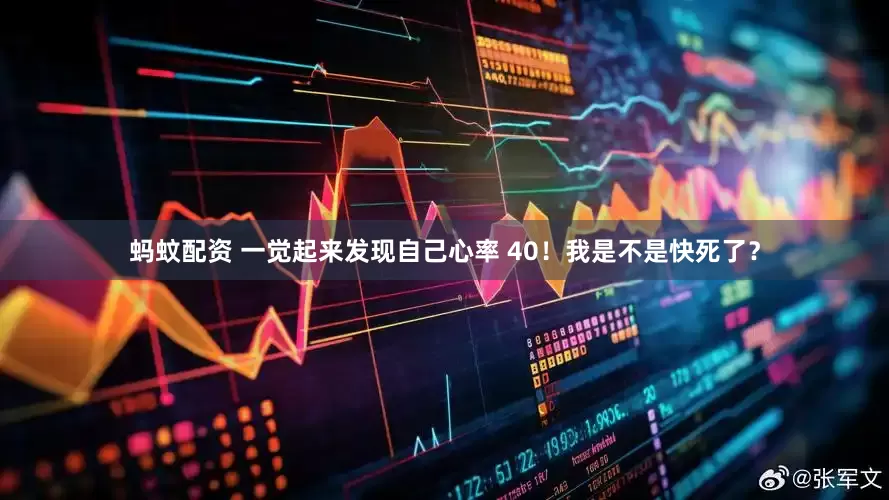 蚂蚊配资 一觉起来发现自己心率 40！我是不是快死了？