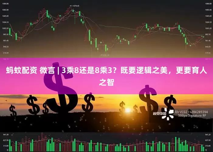 蚂蚊配资 微言 | 3乘8还是8乘3？既要逻辑之美，更要育人之智