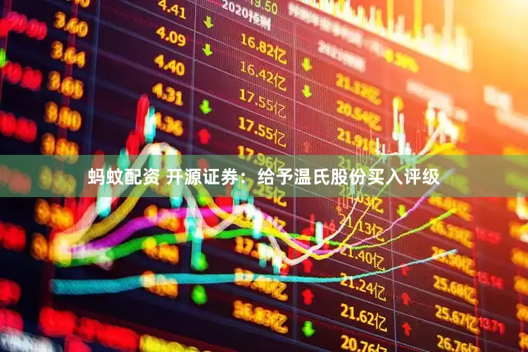 蚂蚊配资 开源证券:给予温氏股份买入评级