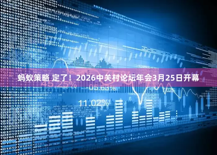 蚂蚁策略 定了！2026中关村论坛年会3月25日开幕