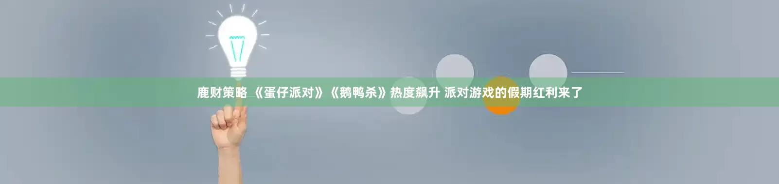 鹿财策略 《蛋仔派对》《鹅鸭杀》热度飙升 派对游戏的假期红利来了