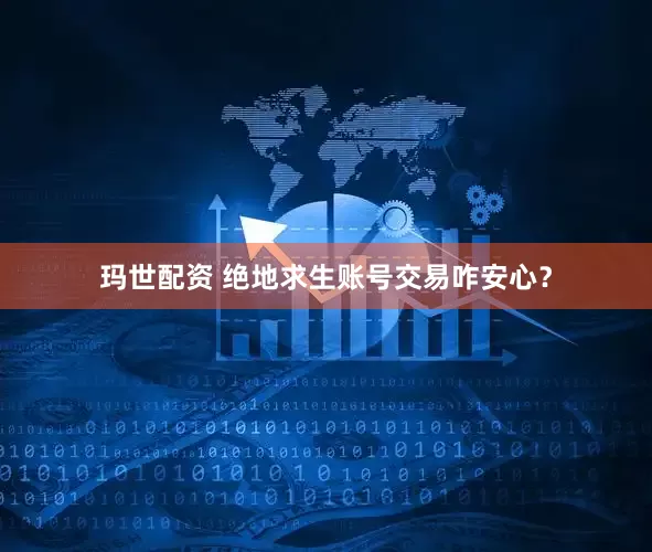 玛世配资 绝地求生账号交易咋安心?