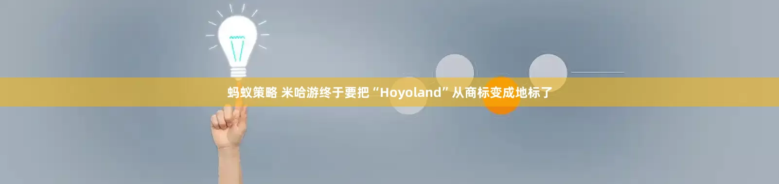蚂蚁策略 米哈游终于要把“Hoyoland”从商标变成地标了